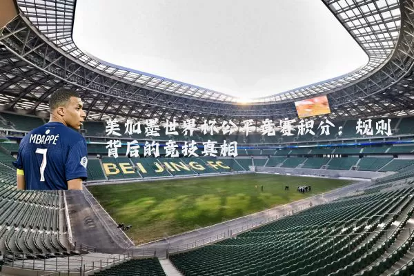 美加墨世界杯公平竞赛积分:规则背后的竞技真相
