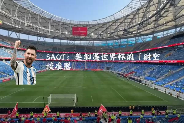SAOT:美加墨世界杯的「时空校准器」