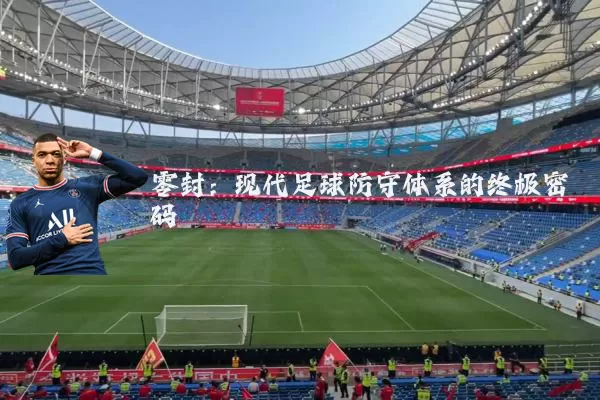 零封：现代足球防守体系的终极密码