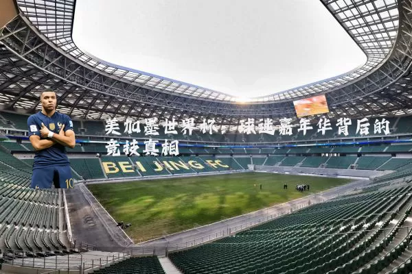 美加墨世界杯：球迷嘉年华背后的竞技真相