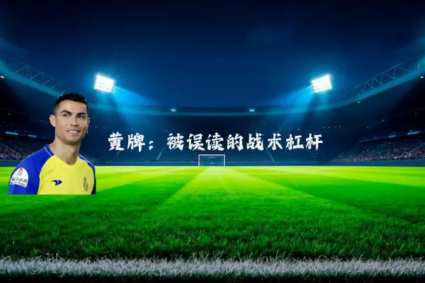黄牌：被误读的战术杠杆