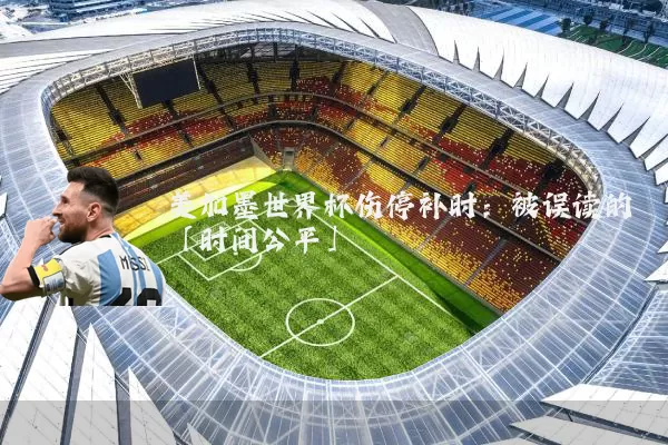 美加墨世界杯伤停补时：被误读的「时间公平」