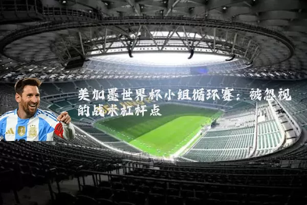 美加墨世界杯小组循环赛:被忽视的战术杠杆点