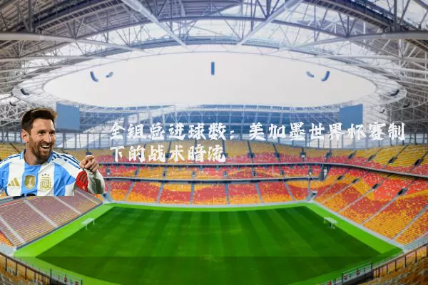 全组总进球数：美加墨世界杯赛制下的战术暗流