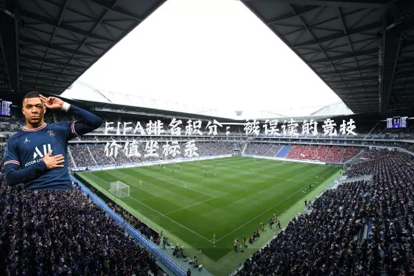 FIFA排名积分：被误读的竞技价值坐标系