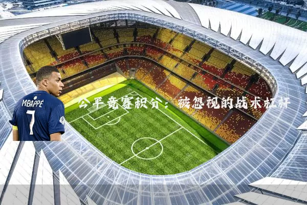 公平竞赛积分：被忽视的战术杠杆