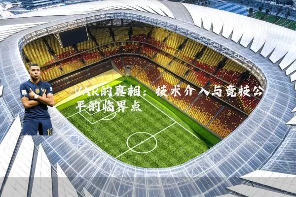 VAR的真相：技术介入与竞技公平的临界点