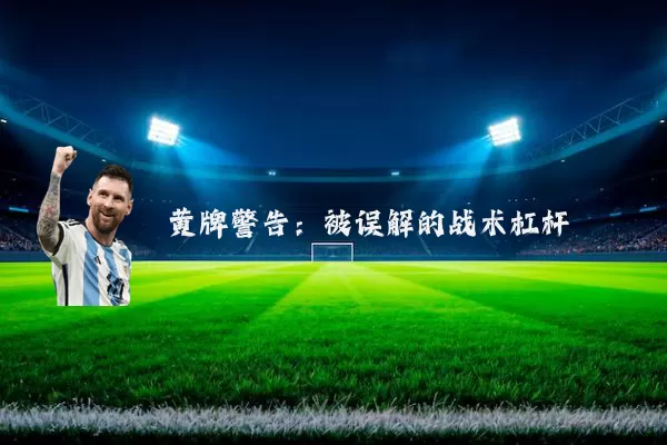 黄牌警告：被误解的战术杠杆